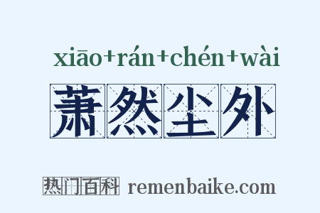 萧然尘外是什么意思的图片